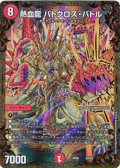 熱血龍 バトクロス・バトル 【RP05-G2-G5】