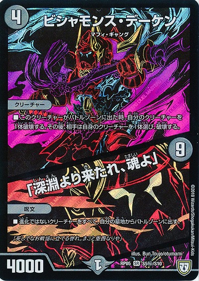 ビシャモンス・デーケン/「深淵より来たれ、魂よ」(シク) 【RP05-S5秘-S10】