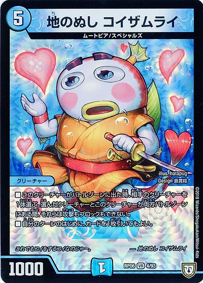 地のぬし コイザムライ 【RP06-4-93VR】