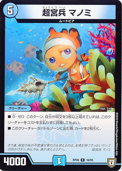 超宮兵 マノミ 【RP06-16-93R】