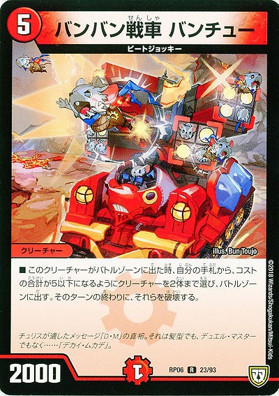 バンバン戦車 バンチュー 【RP06-23-93R】