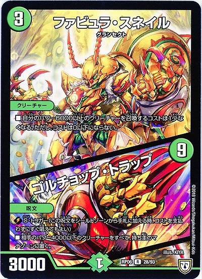 ファビュラ・スネイル/ゴルチョップ・トラップ 【RP06-28-93R】