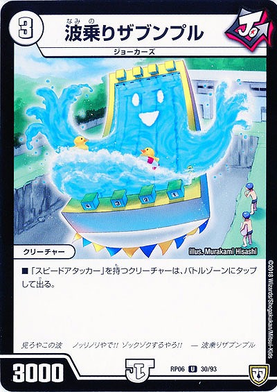 波乗りザブンプル 【RP06-30-93U】