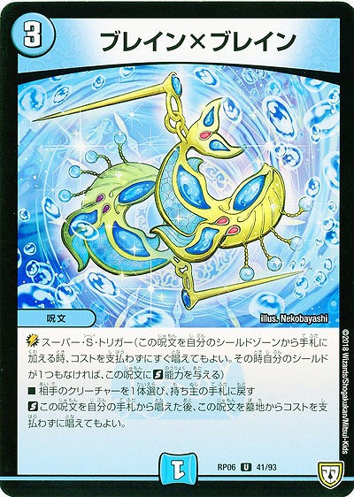 ブレイン×ブレイン 【RP06-41-93U】
