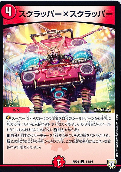 スクラッパー×スクラッパー 【RP06-51-93U】