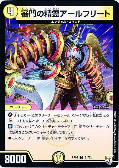 審門の精霊アールフリート 【RP06-61-93C】