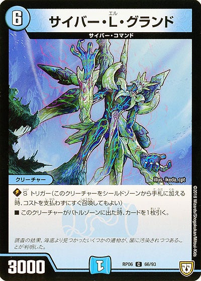 サイバー・L・グランド 【RP06-66-93C】