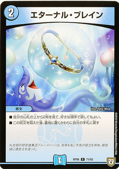 エターナル・ブレイン 【RP06-71-93C】