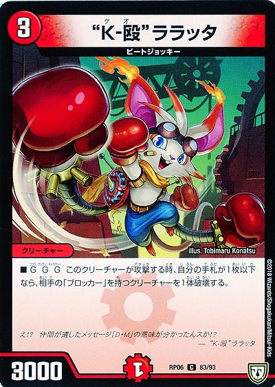 “K-殴”ララッタ 【RP06-83-93C】
