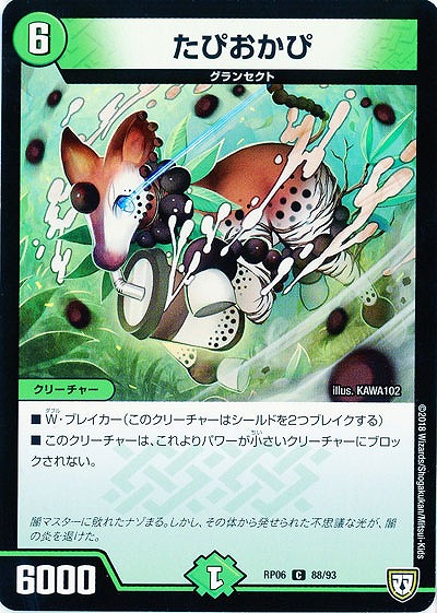 たぴおかぴ 【RP06-88-93C】