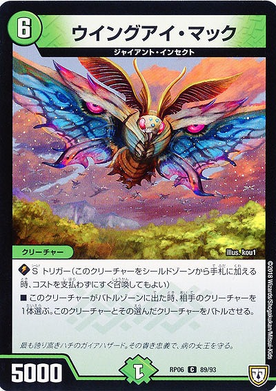 ウイングアイ・マック 【RP06-89-93C】