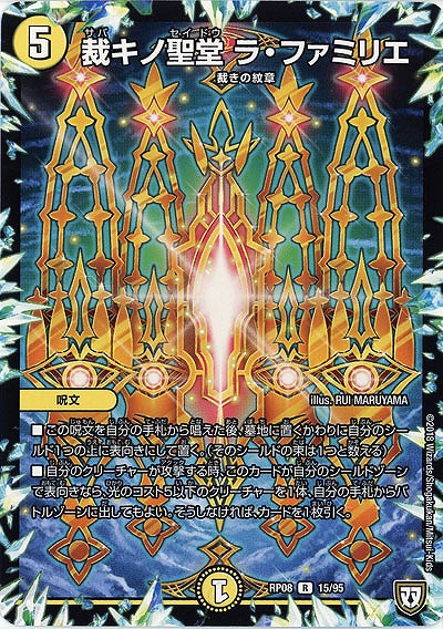 裁キノ聖堂 ラ・ファミリエ 【RP08-15-95R】
