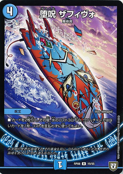 堕呪 ザフィヴォ 【RP08-19-95R】