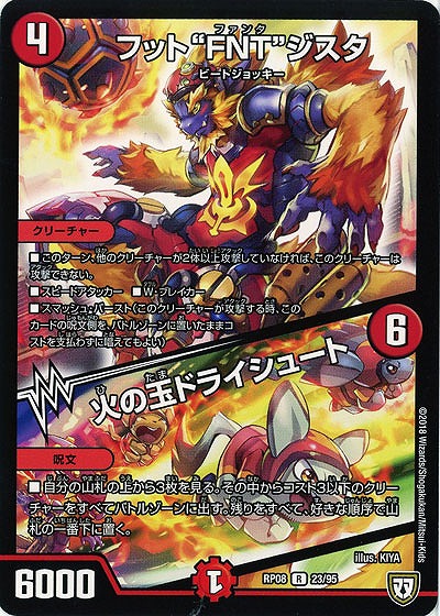 フット“FNT”ジスタ/火の玉ドライシュート 【RP08-23-95R】