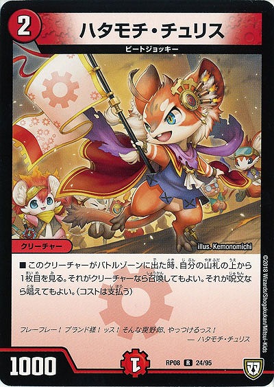 ハタモチ・チュリス 【RP08-24-95R】
