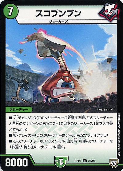 スコプンプン 【RP08-26-95R】