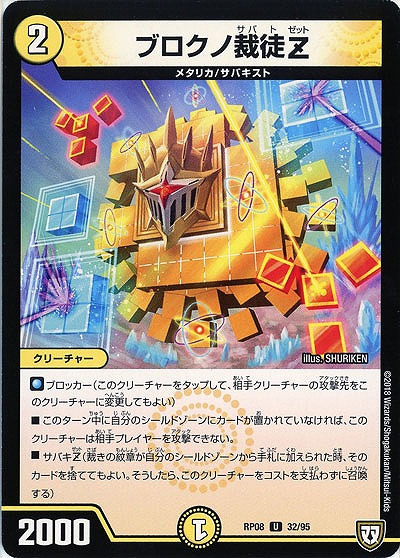 ブロクノ裁徒Z 【RP08-32-95U】