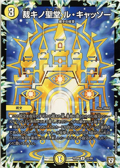 裁キノ聖堂 ル・キャッソー 【RP08-33-95U】