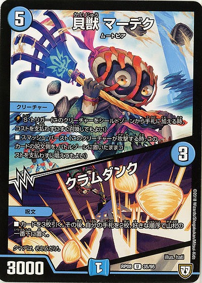 貝獣 マーデク/クラムダンク 【RP08-35-95U】