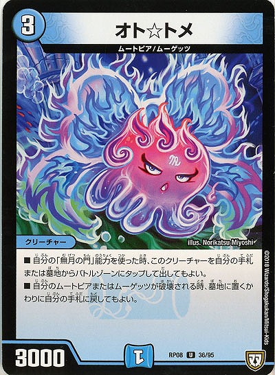 オト☆トメ 【RP08-36-95U】