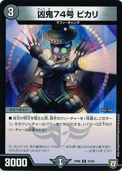 凶鬼74号 ビカリ 【RP08-42-95U】