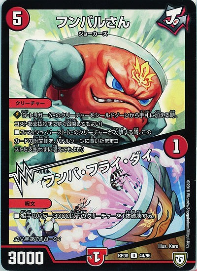 フンバルさん/フンバ・フライ・ダイ 【RP08-44-95U】