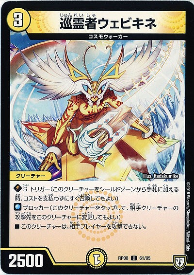 巡霊者ウェビキネ 【RP08-61-95C】
