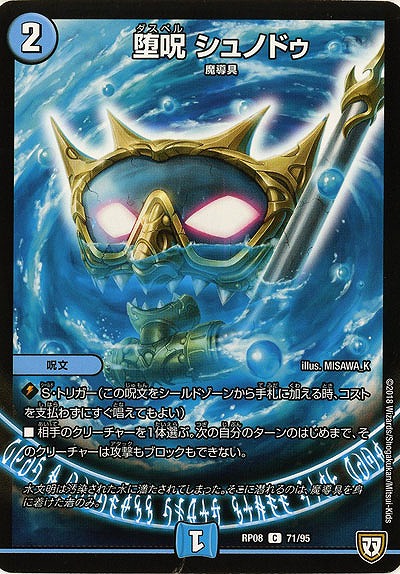 堕呪 シュノドゥ 【RP08-71-95C】