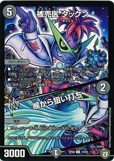 被売医 タックン/喉から狙い打ち 【RP08-74-95C】