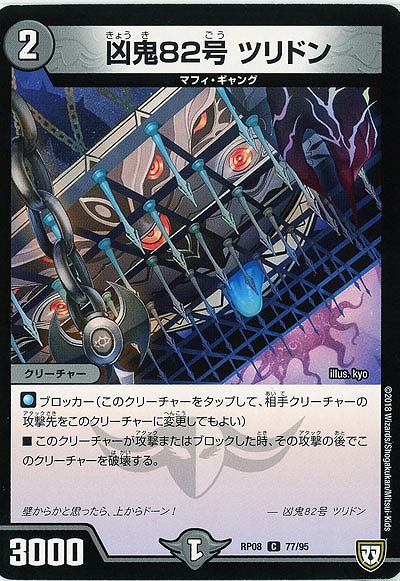 凶鬼82号 ツリドン 【RP08-77-95C】