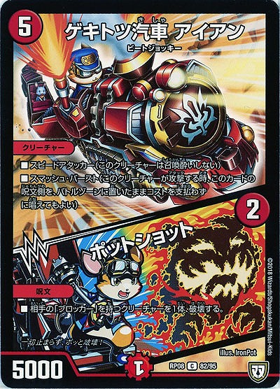 ゲキトツ汽車 アイアン/ポットショット 【RP08-82-95C】