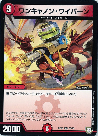 ワンキャノン・ワイバーン 【RP08-83-95C】