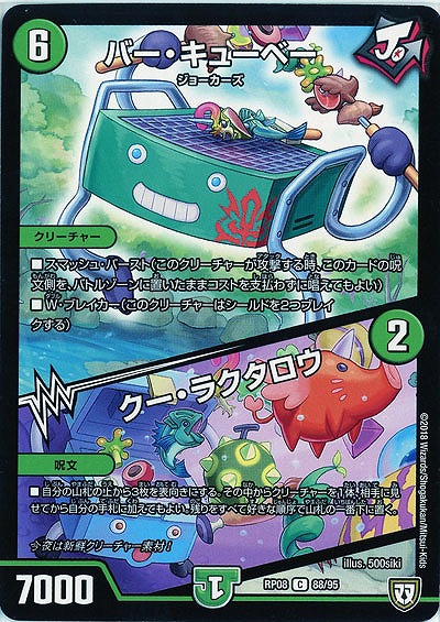 バー・キューベー/クー・ラクタロウ 【RP08-88-95C】