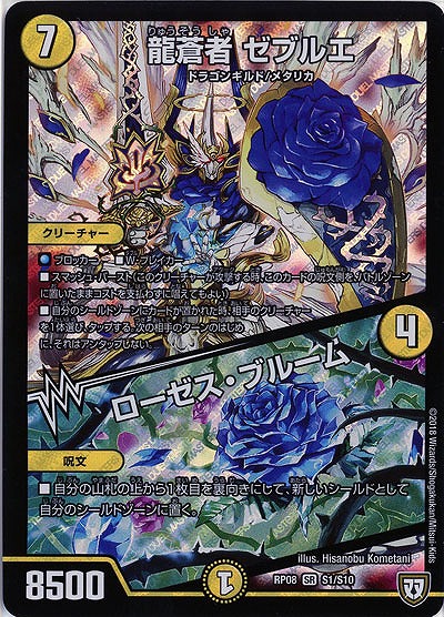 龍蒼者 ゼブルエ/ローゼス・ブルーム 【RP08-S1-S10】