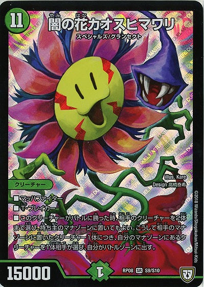 闇の花 カオスヒマワリ 【RP08-S9-S10】