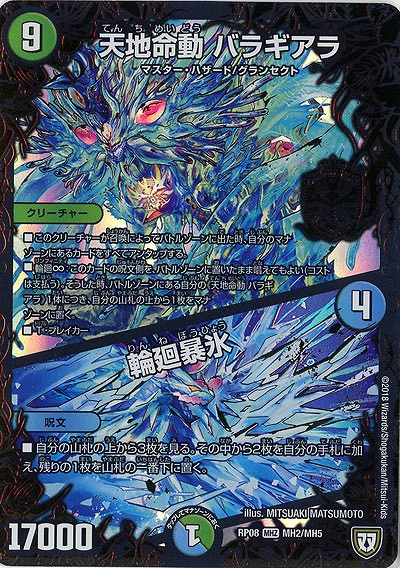 天地命動 バラギアラ/輪廻暴氷(水文明) 【RP08-MH2-MH5】