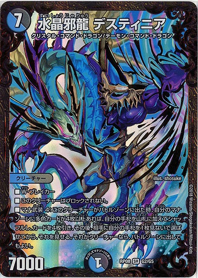 水晶邪龍 デスティニア 【RP08-G2-5G】