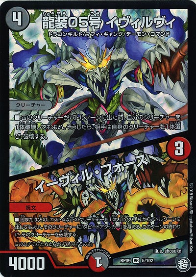龍装05号 イヴィルヴィ/イーヴィル・フォース 【RP09-5-102VR】