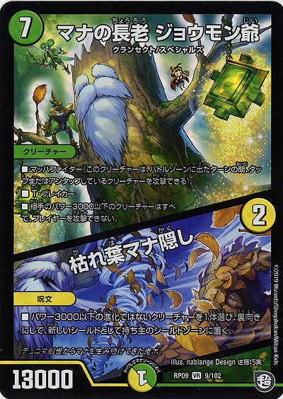 マナの長老 ジョウモン爺/枯れ葉マナ隠し 【RP09-9-102VR】