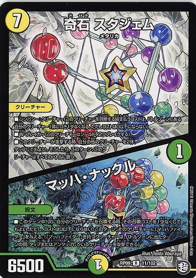 奇石 スタジェム/マッハ・ナックル 【RP09-11-102R】