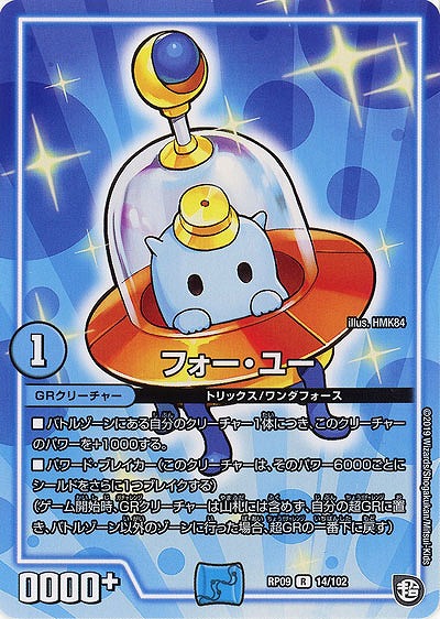 フォー・ユー 【RP09-14-102R】