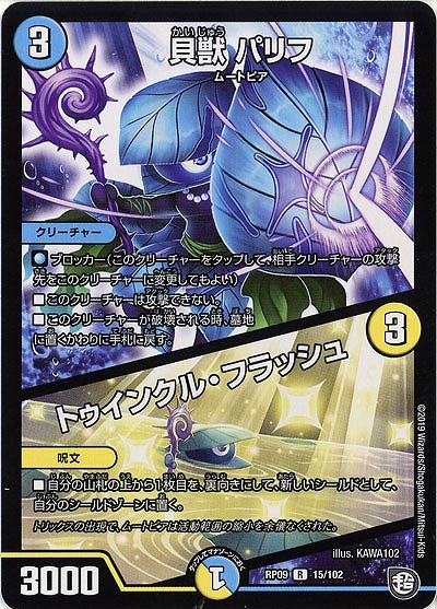 貝獣 パリフ/トゥインクル・フラッシュ 【RP09-15-102R】