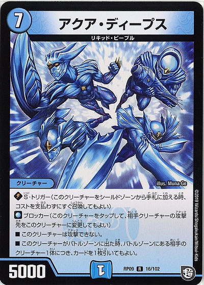 アクア・ディープス 【RP09-16-102R】