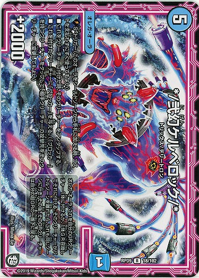 */弐幻ケルベロック/* 【RP09-18-102R】