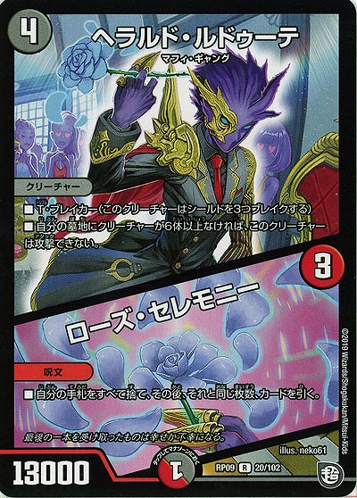 ヘラルド・ルドゥーテ/ローズ・セレモニー 【RP09-20-102R】