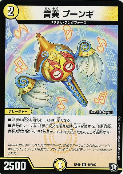 音奏 プーンギ 【RP09-35-102U】