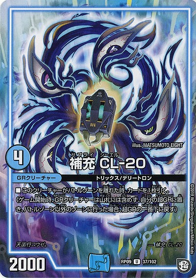 補充 CL-20 【RP09-37-102U】