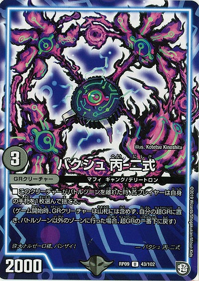 バクシュ 丙-二式 【RP09-43-102U】