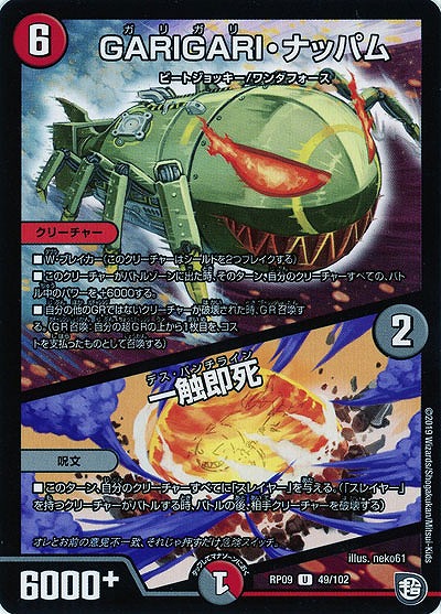 GARIGARI・ナッパム/一触即死 【RP09-49-102U】