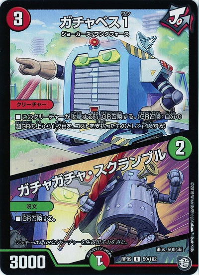 ガチャベス1/ガチャガチャ・スクランブル 【RP09-50-102U】